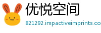 优悦空间
